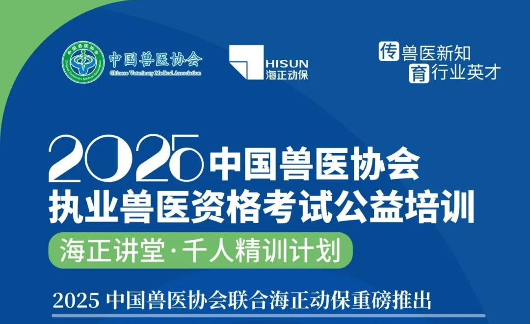 传兽医新知·育行业英才|凯发一触即发动保2025年兽医执业资格考试公益培训课程妄想宣布