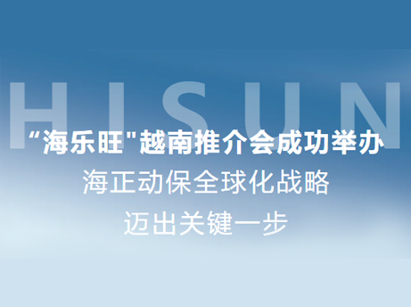 凯发一触即发动保“海乐旺”越南推介会乐成举行，，，，，全球化战略迈出要害一步
