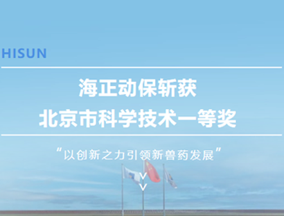 凯发一触即发动保斩获北京市科学手艺一等奖，，以立异之力引领新兽药生长_凯发一触即发动保
